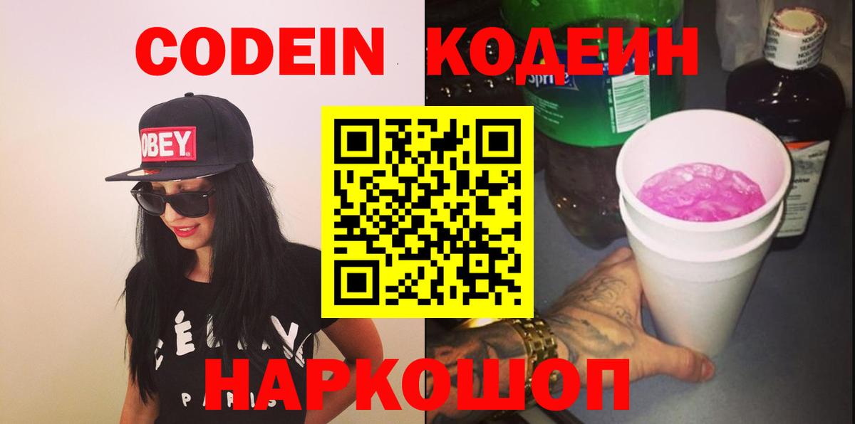 Кодеин Purple Drank  Codein Purple Drank  Малоярославец  Вход с VPN 